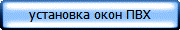 установка окон ПВХ