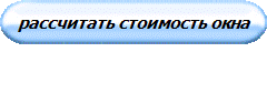 расчитать стоимость окна