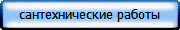 сантехнические работы