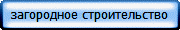 загородное строительство